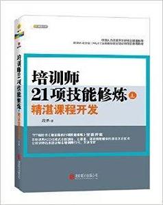 培訓師21項技能修煉：精湛課程開發