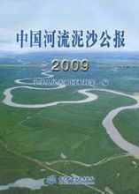 中國河流泥沙公報2009