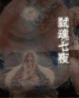 《弒魂七夜》 《弒魂七夜》