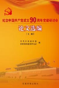 紀念中國共產黨成立90周年黨建研討會論文選編