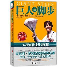 巨人的腳步[安東尼·羅賓所著圖書]