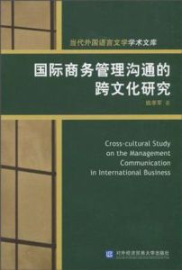 國際商務管理溝通的跨文化研究