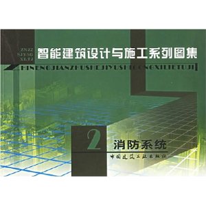 智慧型建築設計與施工系列圖集：消防系統