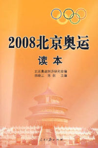 2008北京奧運讀本