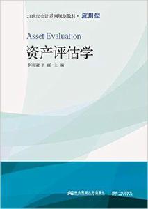 資產評估學[何雨謙、王麗編著書籍]