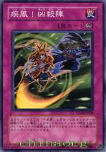 疾風!兇殺陣 疾風!兇殺陣