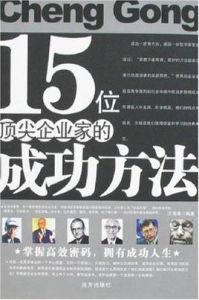 15位頂尖企業家的成功方法