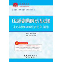 工程造價管理基礎理論與相關法規過關必做1500題