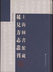 上海圖書館藏稀見方誌叢刊