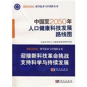 《中國至2050年人口健康科技發展路線圖》