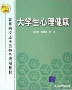 大學生心理健康[歐曉霞主編書籍]