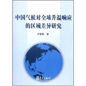 中國氣候對全球升溫回響的區域差異研究