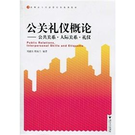 《高職高專經濟管理類規劃教材·公關禮儀概論：公共關係·人際》