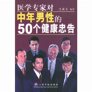 中年男性的50個健康忠告