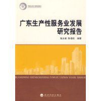 廣東生產性服務業發展研究報告