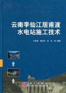 雲南李仙江居甫渡水電站施工技術