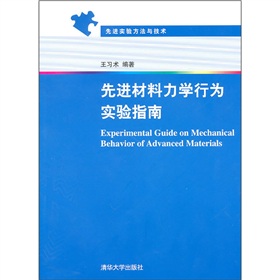 先進實驗方法與技術：先進材料力學行為實驗指南