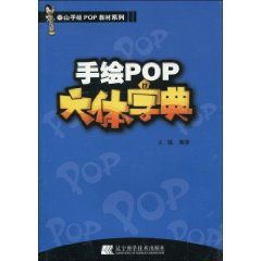 《手繪POP六體字典》