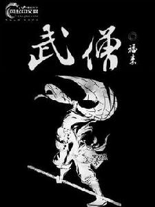 武僧[風起中文網作者福來創作的小說]