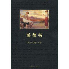 美德書[2005年中央編譯出版社出版圖書]