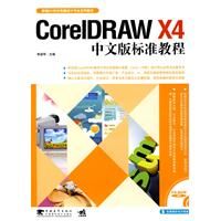 《CorelDRAW X4中文版標準教程》