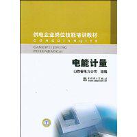 電能計量[2012年中國電力出版社出版書籍]