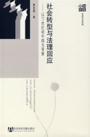 社會轉型與法理回應——以21世紀國中國為背景