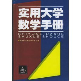 實用大學數學手冊