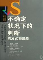 《不確定狀況下的判斷：啟發式和偏差》