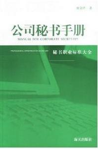 公司秘書手冊