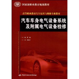 汽車車身電氣設備系統及附屬電氣設備檢修