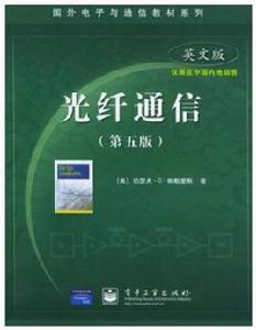 光纖通信第5版英文版國外電子與通信教材系列