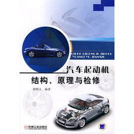 汽車起動機結構、原理與檢修