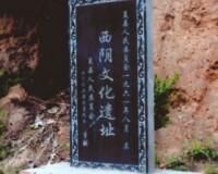 西陰村遺址