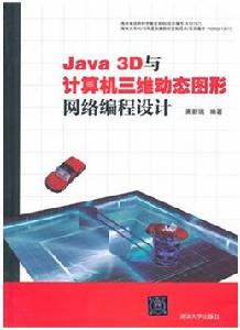 Java 3D與計算機三維動態圖形網路編程設計