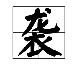 襲[漢字]