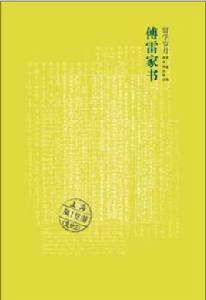 傅雷家書·留學歲月