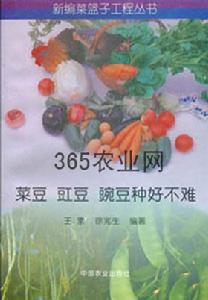 《菜豆豇豆豌豆種好不難》