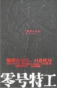 零號特工[蘭曉龍創作小說]