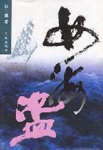 女海盜[2004年花城出版社出版文學作品]