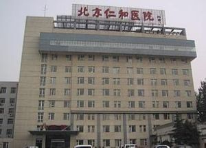 北京仁和醫院