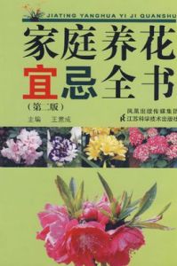 家庭養花宜忌全書