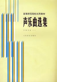 聲樂曲選集[羅憲君編著圖書之中國作品一]