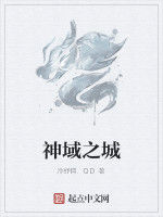 神域之城[玄幻小說]