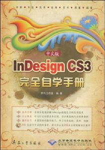 中文版InDesignCS3完全自學手冊