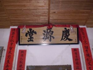 慶源祠