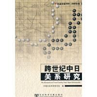 《跨世紀中日關係研究》