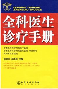 《全科醫生診療手冊》