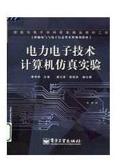 電力電子技術計算機仿真實驗