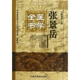 張景岳醫學全書